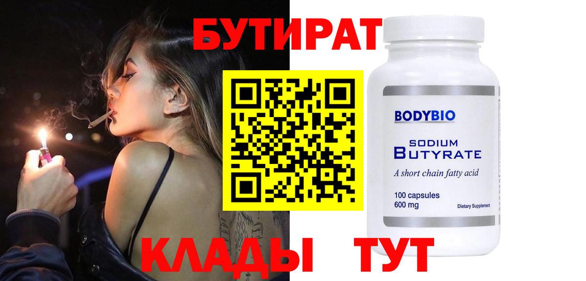 БУТИРАТ BDO  БУТИРАТ  Кумертау  Вход с VPN 